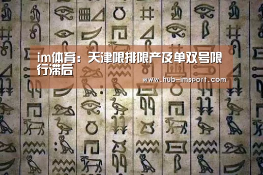 im体育:天津限排限产及单双号限行滞后