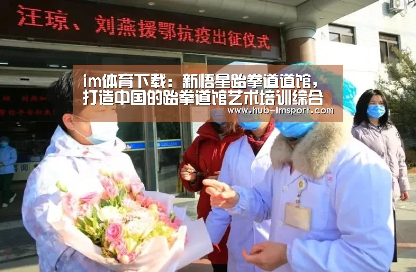 im体育下载:新悟星跆拳道道馆,打造中国的跆拳道馆艺术培训综合体(图1) im体育