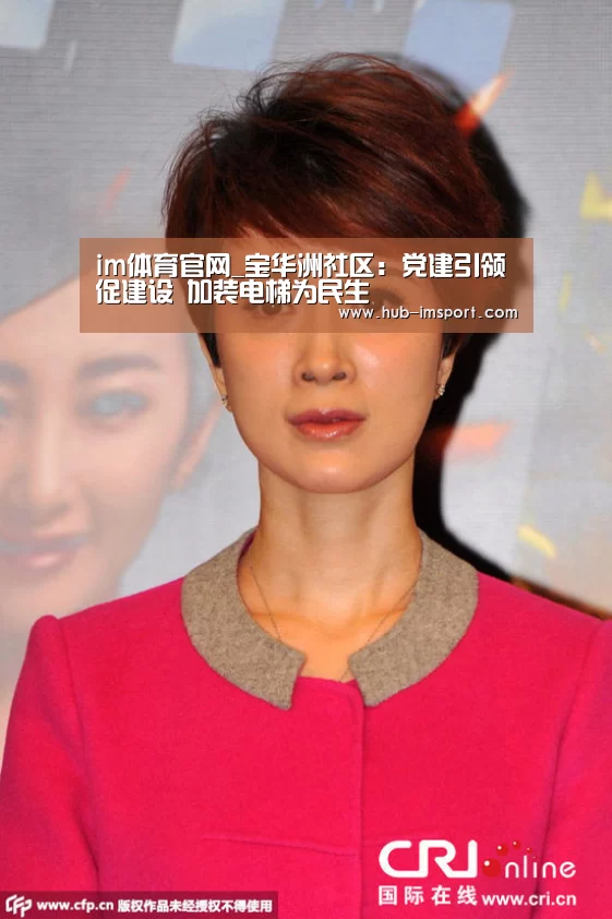 im体育官网_宝华洲社区:党建引领促建设 加装电梯为民生