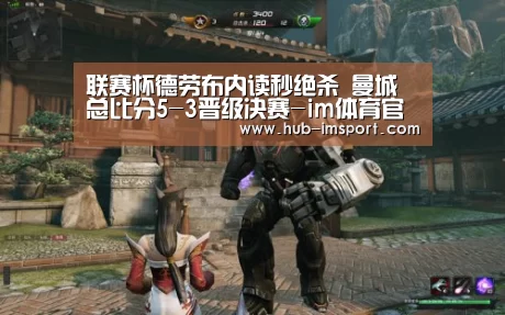 联赛杯德劳布内读秒绝杀 曼城总比分5-3晋级决赛-im体育官网(图1) im体育官网