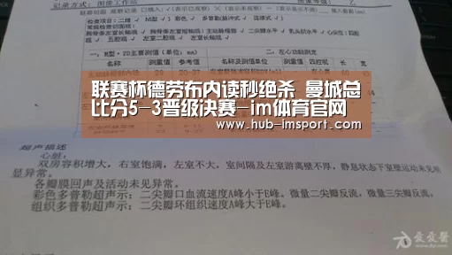 联赛杯德劳布内读秒绝杀 曼城总比分5-3晋级决赛-im体育官网(图4) im体育