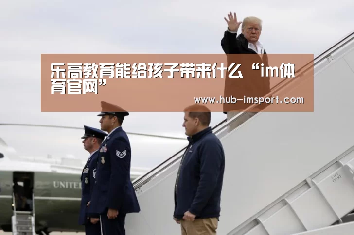 乐高教育能给孩子带来什么“im体育官网”(图2) im体育下载