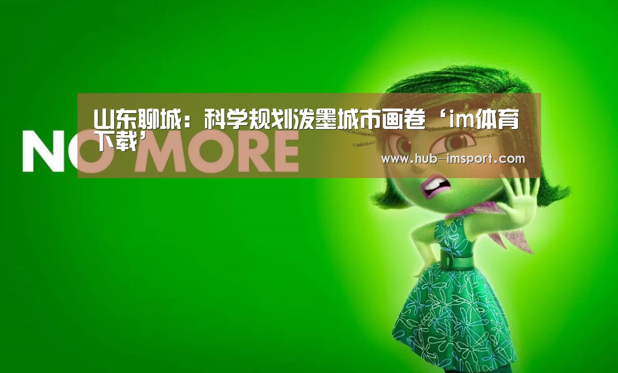 山东聊城:科学规划泼墨城市画卷‘im体育下载’(图3) im体育下载