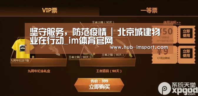 坚守服务,防范疫情 | 北京城建物业在行动_im体育官网(图2) im体育下载