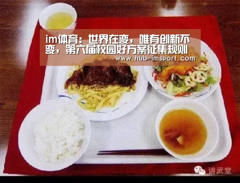 im体育:世界在变,唯有创新不变,第六届校园好方案征集规则升级(图4) im体育投注