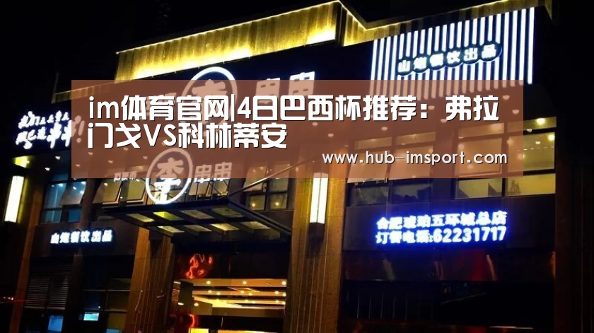 im体育官网|4日巴西杯推荐:弗拉门戈VS科林蒂安(图2) im体育官网