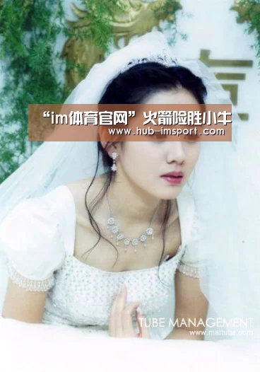 “im体育官网”火箭险胜小牛(图3) im体育官网